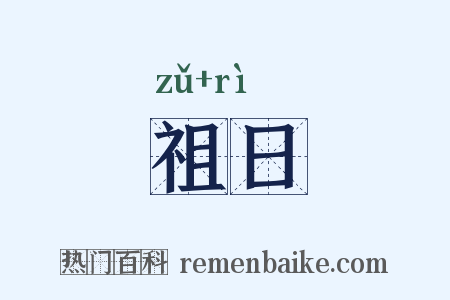 祖日是什么意思的图片